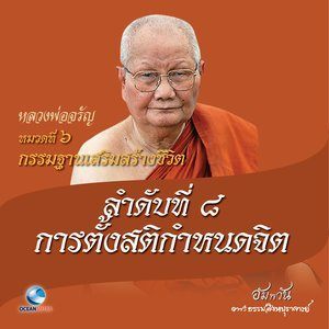 ดาวน์โหลดและฟังเพลง หมวดที่ 6 กรรมฐานเสริมสร้างชีวิต - ลำดับที่ 8 การตั้งสติกำหนดจิต พร้อมเนื้อเพลงจาก หลวงพ่อจรัญ ฐิตธมฺโม
