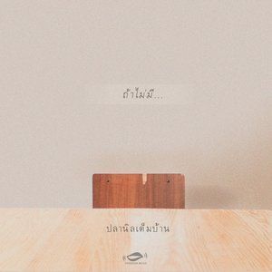 收聽ปลานิลเต็มบ้าน的ถ้าไม่มี歌詞歌曲