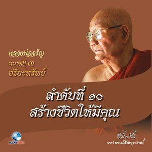 收聽หลวงพ่อจรัญ ฐิตธมฺโม的หมวดที่ 3 อริยะทรัพย์ - ลำดับที่ 10 สร้างชีวิตให้มีคุณ歌詞歌曲