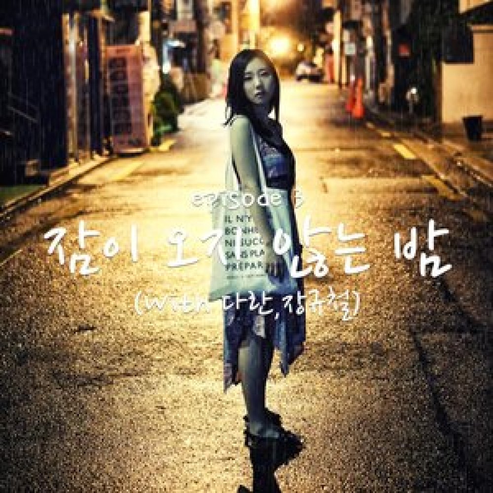 잠이 오지 않는 밤 (Drama Mix)