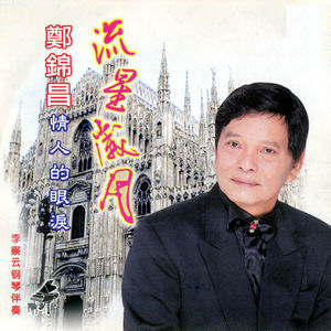 收聽鄭錦昌的一江春水向前流 (修復版)歌詞歌曲