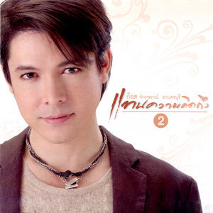 ดาวน์โหลดและฟังเพลง พี่ไม่มีแฟน พร้อมเนื้อเพลงจาก ก๊อท จักรพันธ์