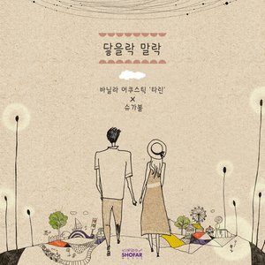 ดาวน์โหลดและฟังเพลง 닿을락 말락 พร้อมเนื้อเพลงจาก Tarin(Vanilla Acoustic)