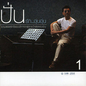 ดาวน์โหลดและฟังเพลง บอกรัก พร้อมเนื้อเพลงจาก ปั่น ไพบูลย์เกียรติ เขียวแก้ว