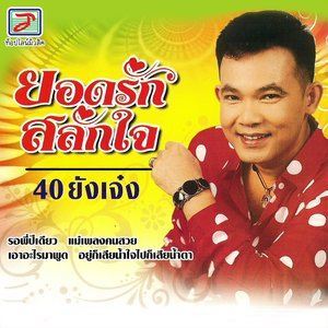 收聽ยอดรัก สลักใจ的รอพี่ปีเดียว歌詞歌曲