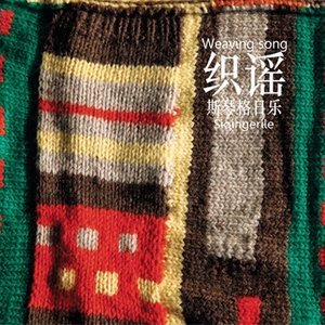 收聽斯琴格日樂的喃達汗歌詞歌曲