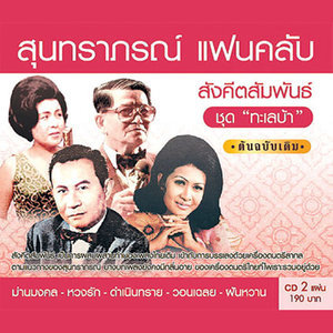 ดาวน์โหลดและฟังเพลง คู่เสน่หา พร้อมเนื้อเพลงจาก จันทนา