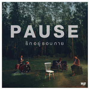 ดาวน์โหลดและฟังเพลง รักอยู่รอบกาย พร้อมเนื้อเพลงจาก Pause