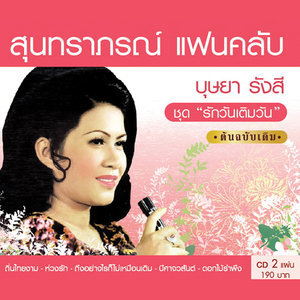 ดาวน์โหลดและฟังเพลง ถึงอย่างไรก็ไม่เหมือนเดิม พร้อมเนื้อเพลงจาก บุษยา รังสี