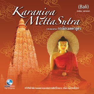 ดาวน์โหลดและฟังเพลง บทเพลงสวดกรณียเมตตาสูตร (บาลี) พร้อมเนื้อเพลงจาก Ocean Media