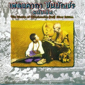 Dengarkan เพลงคาถาชินบัญชร (ประสานเสียง) lagu dari SHL dengan lirik