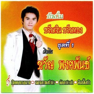 Dengarkan คบคนดูหน้า lagu dari ขวัญ พงศพันธ์ dengan lirik