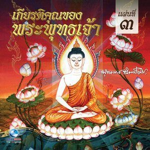 ดาวน์โหลดและฟังเพลง เกียรติคุณของพระพุทธเจ้า, Vol. 3 (พระเจ้าพิมพิสาร) พร้อมเนื้อเพลงจาก สมณะเสียงศีล ชาตวโร