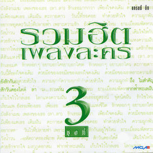收聽Saranya的คือหัตถาครองพิภพ (เพลงประกอบละคร คือหัตถาครองพิภพ)歌詞歌曲