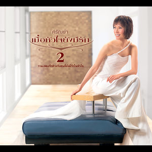 ดาวน์โหลดและฟังเพลง หวงรัก พร้อมเนื้อเพลงจาก ศรัณย่า