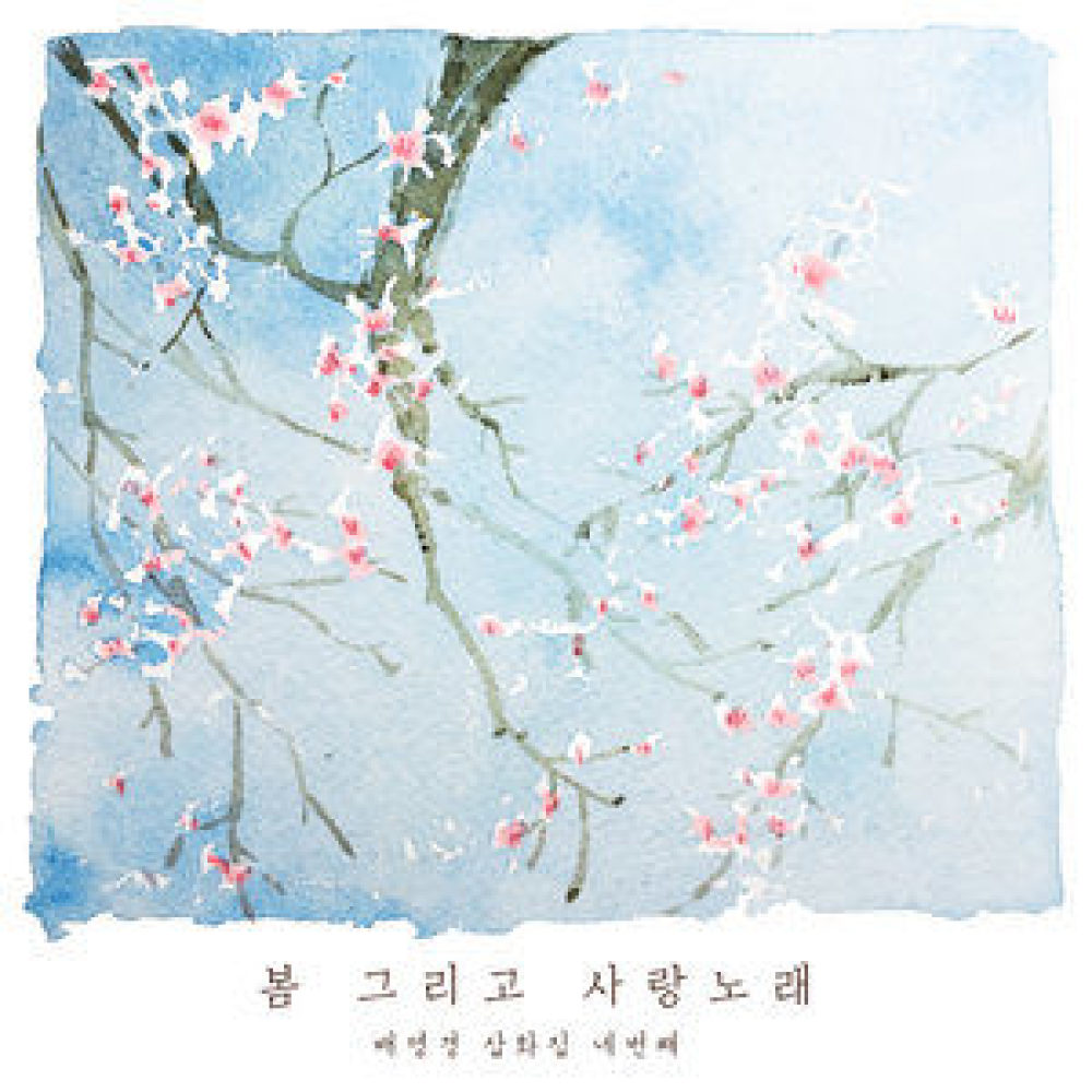 봄 그리고 사랑노래