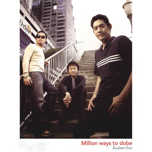 อัลบัม Million Ways To dobe (ตื่นเถิดชาวไทย) ศิลปิน Dobe Music Production