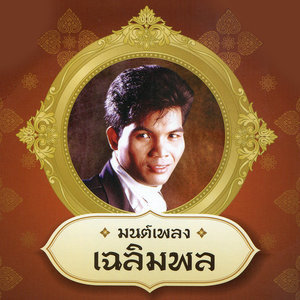 ดาวน์โหลดและฟังเพลง เดนใครไม่สน พร้อมเนื้อเพลงจาก เฉลิมพล มาลาคำ