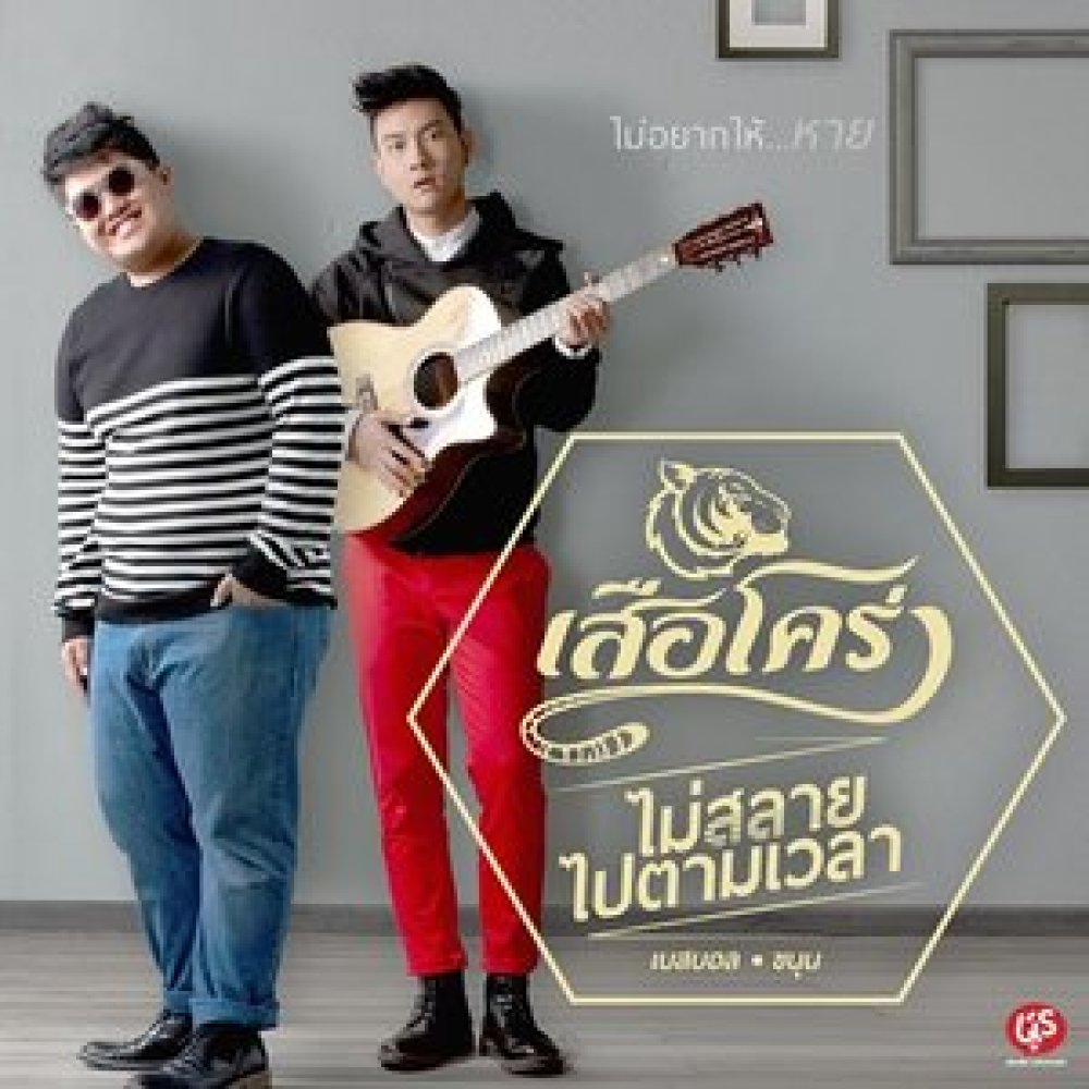 ไม่สลายไปตามเวลา