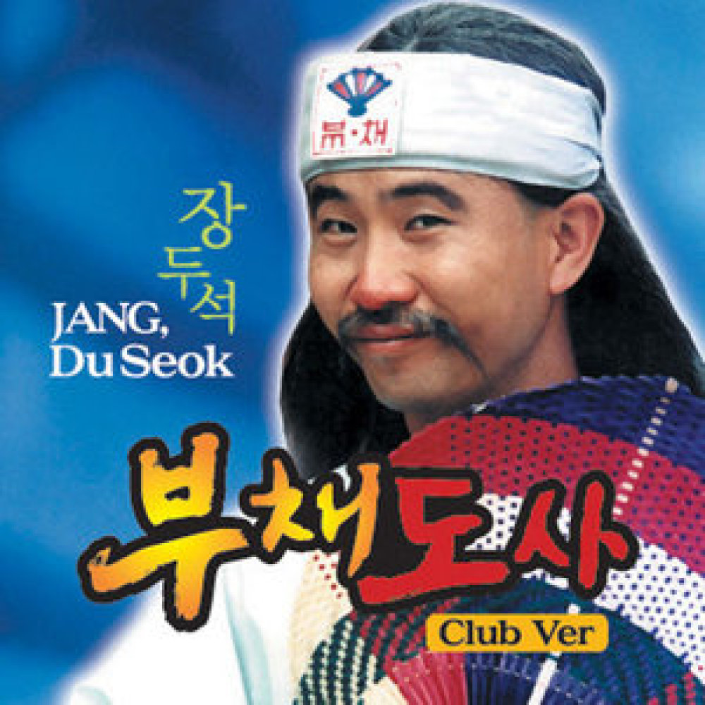 부채도사 - 엄마 (Club ver.)
