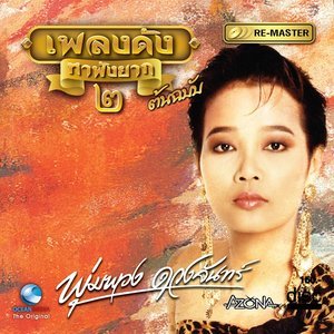 ดาวน์โหลดและฟังเพลง กว่าจะเป็นดาว พร้อมเนื้อเพลงจาก พุ่มพวง ดวงจันทร์