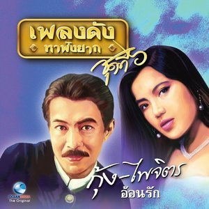 ดาวน์โหลดและฟังเพลง คำวอนก่อนลา พร้อมเนื้อเพลงจาก กุ้ง ไพจิตร