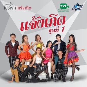 收听ปาค.อาท.เต.ต้า มาสเตอร์คีย์的หัวใจไม่เหนื่อย歌词歌曲