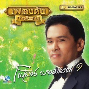 ดาวน์โหลดและฟังเพลง ไม่รักใครเท่าเธอ พร้อมเนื้อเพลงจาก เพลิน พรหมแดน