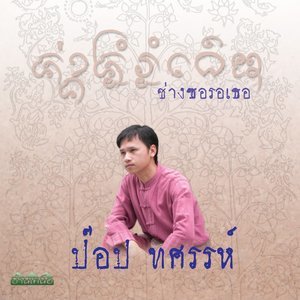 ดาวน์โหลดและฟังเพลง ตายทั้งเป็น พร้อมเนื้อเพลงจาก ป๊อป ทศรรห์