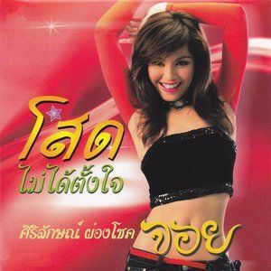 收聽จอย ศิริลักษณ์ ผ่องโชค的น่าสงสัย歌詞歌曲
