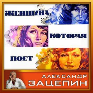 Dengarkan Песенка про меня (Так же как все) lagu dari Алла Пугачёва dengan lirik