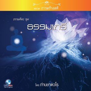 Album ธรรมคีตะหมวด การสร้างสติ ชุด ธรรมเภรี oleh สมณะเสียงศีล ชาตวโร