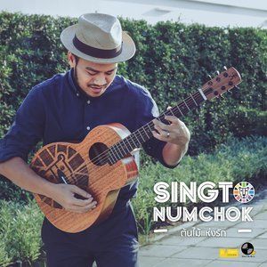 收聽Singto Namchok的ต้นไม้แห่งรัก歌詞歌曲