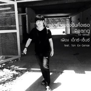 收聽Peang Ex-Sense的คนสุดท้ายของฉันคือเธอ歌詞歌曲