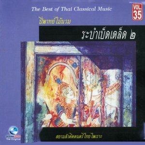 ดาวน์โหลดและฟังเพลง รำกระทบไม้ พร้อมเนื้อเพลงจาก ศิลปินกรมศิลปากร