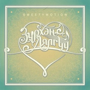 ดาวน์โหลดและฟังเพลง Busgui Khunii Zayaa พร้อมเนื้อเพลงจาก Sweetymotion