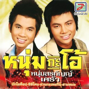 ดาวน์โหลดและฟังเพลง สามหมอ พร้อมเนื้อเพลงจาก หนุ่ม สุริยันต์ มาลาคำ