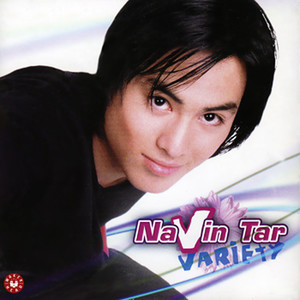 ดาวน์โหลดและฟังเพลง จริงใจหน่อย พร้อมเนื้อเพลงจาก นาวิน ต้าร์