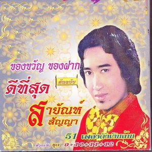 Listen to เก็บเศษแก้ว song with lyrics from สายัณห์ สัญญา