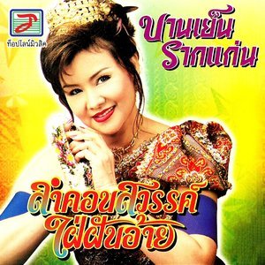 ดาวน์โหลดและฟังเพลง ลำสี่สไตล์ พร้อมเนื้อเพลงจาก บานเย็น รากแก่น