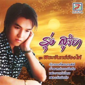 ดาวน์โหลดและฟังเพลง พระจันทร์ร้องไห้ พร้อมเนื้อเพลงจาก รุ่ง สุริยา