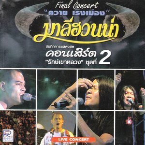 收聽Thc. Maleehuana的ลัง (Live)歌詞歌曲
