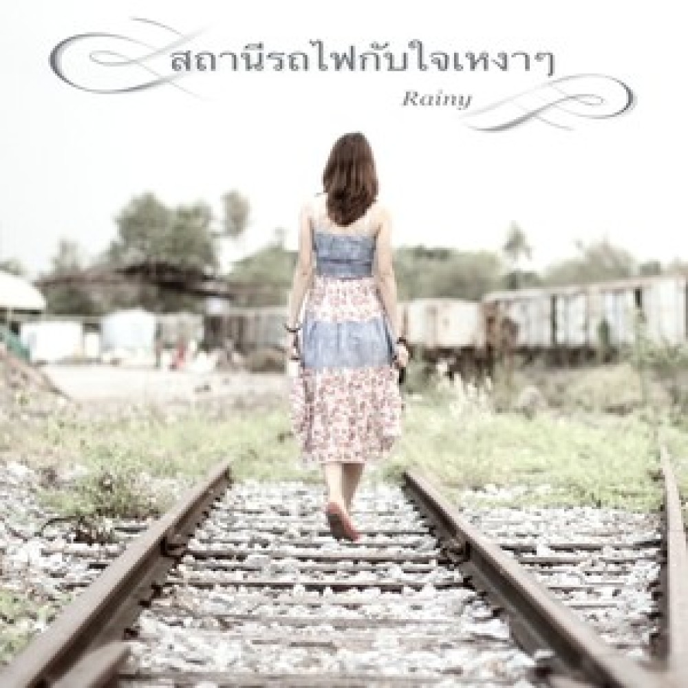 สถานีรถไฟกับใจเหงาๆ