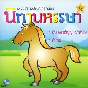 ดาวน์โหลดและฟังเพลง ม้าขาเป๋ (口白) พร้อมเนื้อเพลงจาก Ocean Media