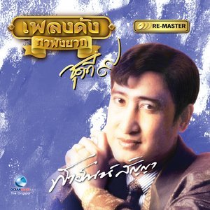 收聽สายัณห์ สัญญา的คงมีวัน歌詞歌曲