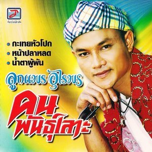 Dengarkan lagu กะเทยหัวโปก nyanyian ลูกแพร อุไรพร dengan lirik