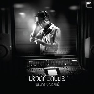 ดาวน์โหลดและฟังเพลง มีชีวีตกับดนตรี พร้อมเนื้อเพลงจาก บุรินทร์ บุญวิสุทธิ์