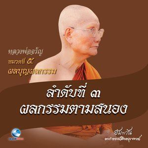 ดาวน์โหลดและฟังเพลง หมวดที่ 5 ผลบุญผลกรรม - ลำดับที่ 3 ผลกรรมตามสนอง พร้อมเนื้อเพลงจาก หลวงพ่อจรัญ ฐิตธมฺโม