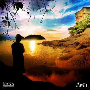 ดาวน์โหลดและฟังเพลง ฝั่งฝัน พร้อมเนื้อเพลงจาก Nana Group