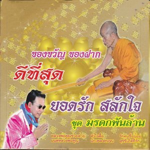 收聽ยอดรัก สลักใจ的โอ๊ยมันบ่แน่歌詞歌曲